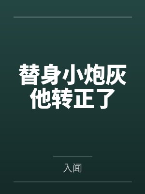 替身小炮灰他转正了