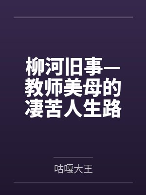 柳河旧事—教师美母的凄苦人生路