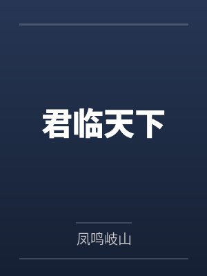 君临天下