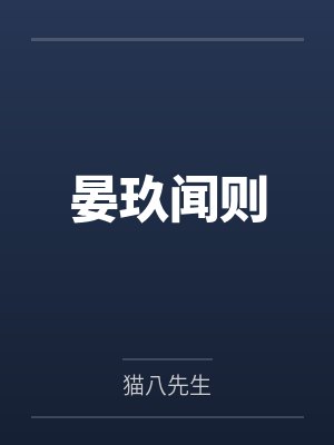 晏玖闻则