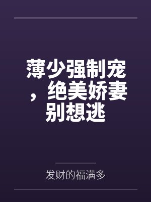 薄少强制宠,绝美娇妻别想逃