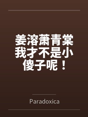 姜溶萧青棠我才不是小傻子呢！