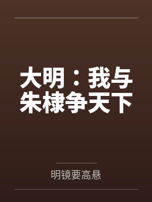 大明：我与朱棣争天下