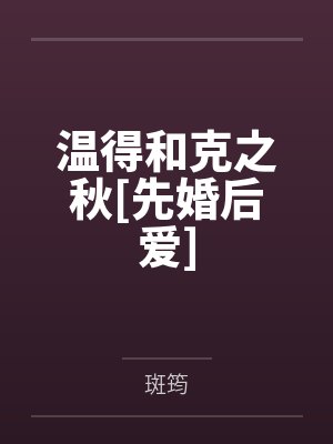 温得和克之秋[先婚后爱]