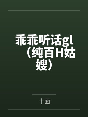 乖乖听话gl（纯百H姑嫂）