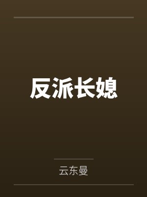 反派长媳