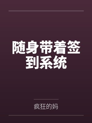随身带着签到系统