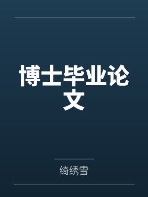 博士毕业论文