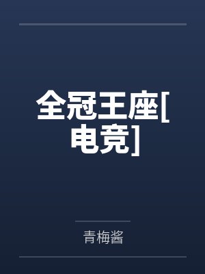 全冠王座[电竞]