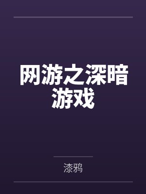 网游之深暗游戏