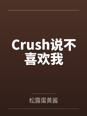 Crush说不喜欢我