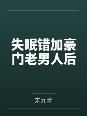 失眠错加豪门老男人后