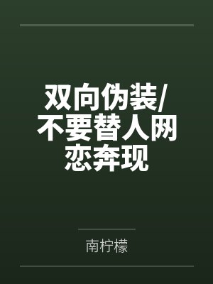 双向伪装/不要替人网恋奔现