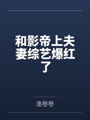 和影帝上夫妻综艺爆红了
