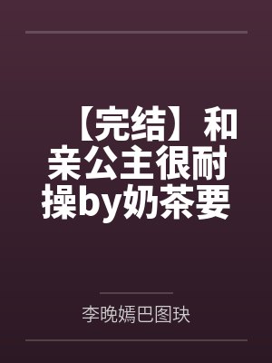 【完结】和亲公主很耐操by奶茶要全糖