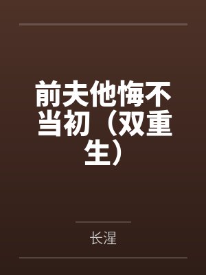 前夫他悔不当初（双重生）