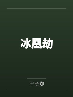 冰凰劫