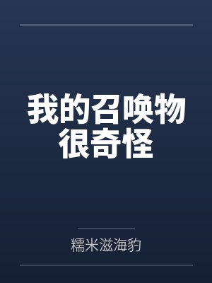 我的召唤物很奇怪