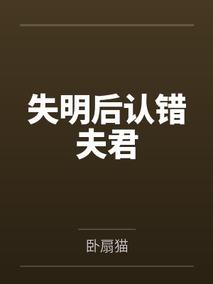 失明后认错夫君