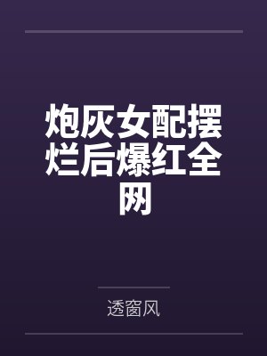 炮灰女配摆烂后爆红全网