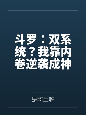 斗罗:双系统?我靠内卷逆袭成神