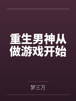 重生男神从做游戏开始
