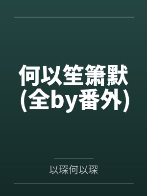 何以笙箫默(全by番外)
