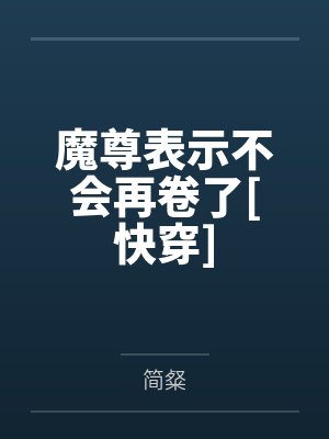魔尊表示不会再卷了[快穿]