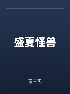 盛夏怪兽