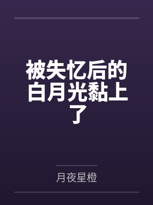 被失忆后的白月光黏上了