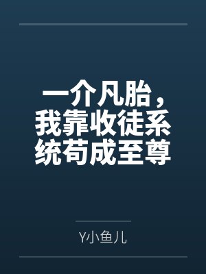 一介凡胎，我靠收徒系统苟成至尊