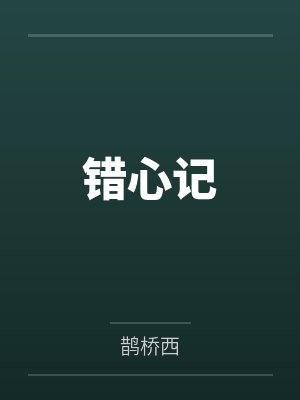 明于鹤骆心词