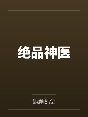绝品神医