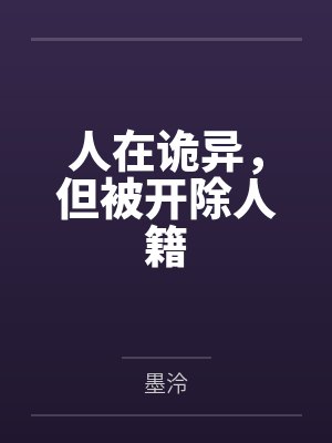 人在诡异,但被开除人籍