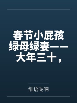 春节小屁孩绿母绿妻笔趣阁无弹窗