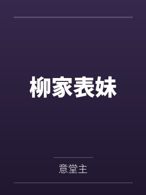 柳家表妹
