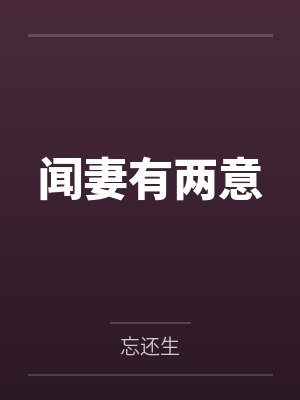 闻妻有两意
