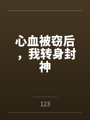 心血被窃后，我转身封神