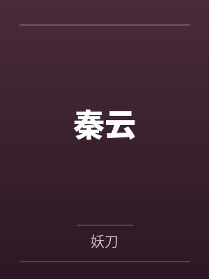 秦云笔趣阁无弹窗