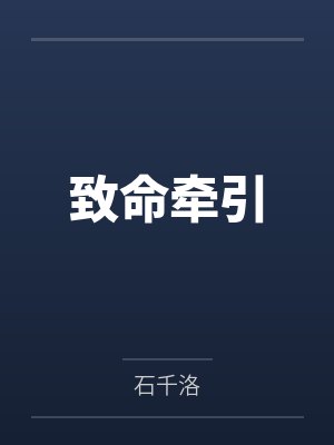 致命牵引