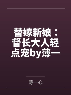 替嫁新娘:督长大人轻点宠by薄一心宋靖语