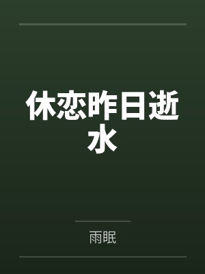 休恋昨日逝水