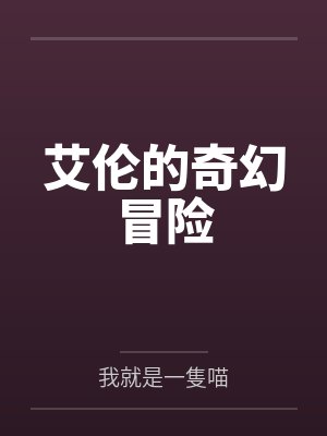 艾伦的奇幻冒险by我就是一隻喵
