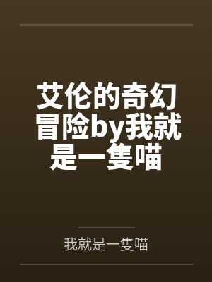 艾伦的奇幻冒险by我就是一隻喵