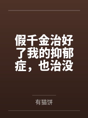假千金治好了我的抑郁症，也治没了我的求生欲