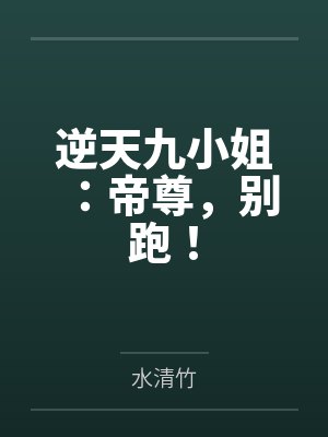 逆天九小姐:帝尊,别跑!