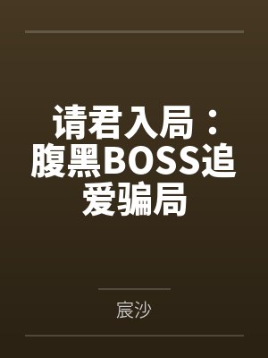 请君入局：腹黑BOSS追爱骗局