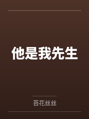 他是我先生