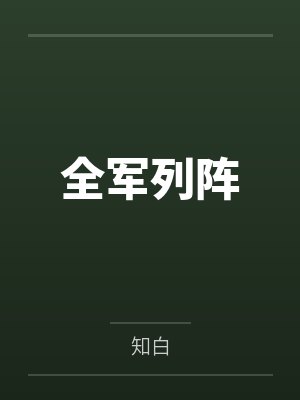 全军列阵