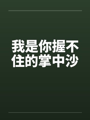 我是你握不住的掌中沙